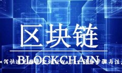 汇旺如何快速兑换资金到TPWallet：详细步骤与注意