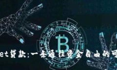 TPWallet贷款：一条通往资金自由的可靠