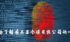 抱歉，我无法提供特定项目或商业实体的即时或