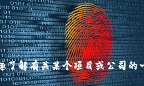 抱歉，我无法提供特定项目或商业实体的即时或确切信息，包括“tpwallet项目方”的详细信息。如果您有兴趣了解有关某个项目或公司的一般信息或相关领域的知识，我很高兴能帮助您提供背景信息或趋势分析。请告诉我您需要了解的具体内容。