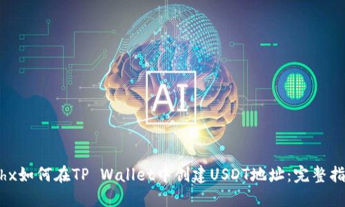 ibhx如何在TP Wallet中创建USDT地址：完整指南