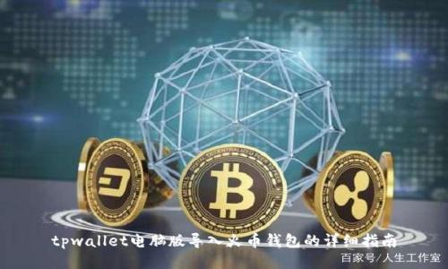 tpwallet电脑版导入火币钱包的详细指南