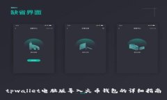 tpwallet电脑版导入火币钱包的详细指南