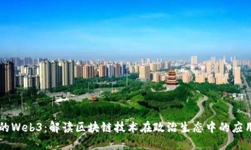 国会山的Web3：解读区块链技术在政治生态中的应用与未来