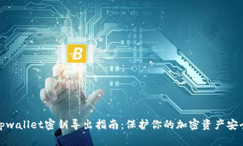 tpwallet密钥导出指南：保护你的加密资产安全