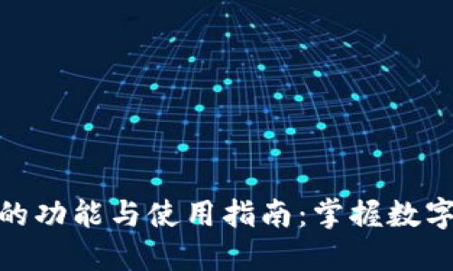 比特币钱包的功能与使用指南：掌握数字货币的关键