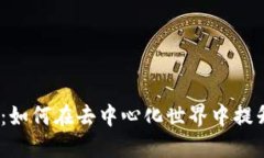 Web3炸子鸡：如何在去中心化世界中提