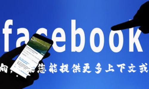 备忘和关键词需要更具体的信息或方向。如果您能提供更多上下文或具体主题，我将更好地为您服务。/备忘