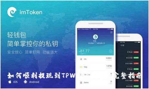 如何顺利提现到TPWallet：您的完整指南