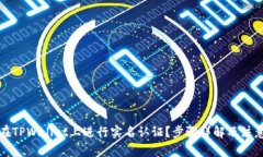 如何在TPWallet上进行实名认证？步骤详