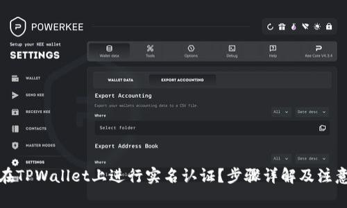 如何在TPWallet上进行实名认证？步骤详解及注意事项
