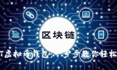 如何下载USDT虚拟币钱包：一步步教你