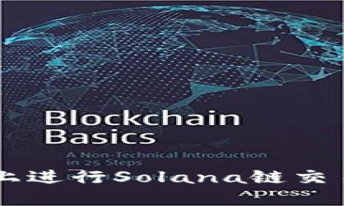 在TPWallet上进行Solana链交易的完整指南
