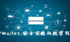 深入了解TPWallet：安全便捷的数字钱包解决方案
