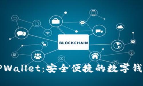 深入了解TPWallet：安全便捷的数字钱包解决方案
