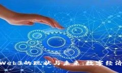探索中国Web3的现状与未来：数字经济