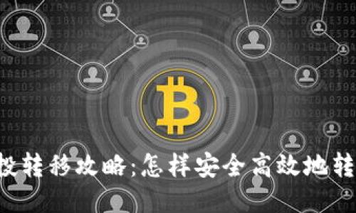 TPWallet空投转移攻略：怎样安全高效地转移您的代币？