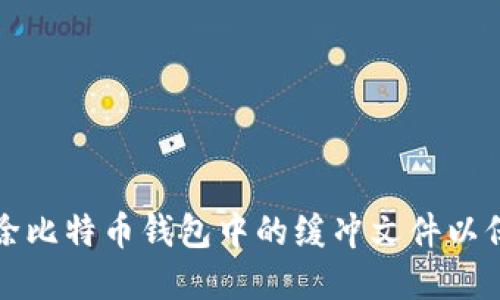 如何安全删除比特币钱包中的缓冲文件以保护您的资产