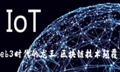 探寻Web3时代的龙王：区块链技术颠覆