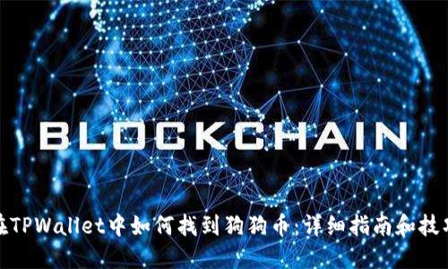 在TPWallet中如何找到狗狗币：详细指南和技巧