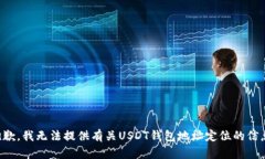 抱歉，我无法提供有关USDT钱包地址定