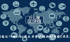 如何通过TPWallet将火币资产转移到币安？详尽指南