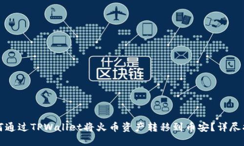 如何通过TPWallet将火币资产转移到币安？详尽指南