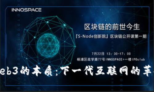 探秘Web3的本质：下一代互联网的革命之路