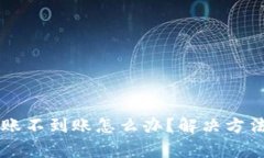 TPWallet转账不到账怎么办？解决方法及