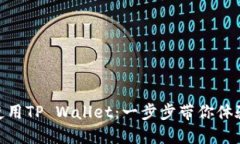 如何下载和使用TP Wallet：一步步带你体