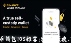 2023年最佳比特币钱包iOS推荐：安全、