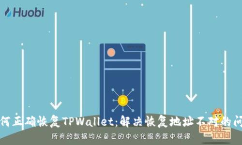如何正确恢复TPWallet：解决恢复地址不对的问题