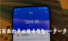 如何轻松打开比特币钱包：一步一步指