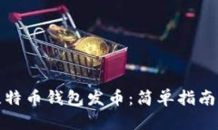 如何使用比特币钱包发币：简单指南和