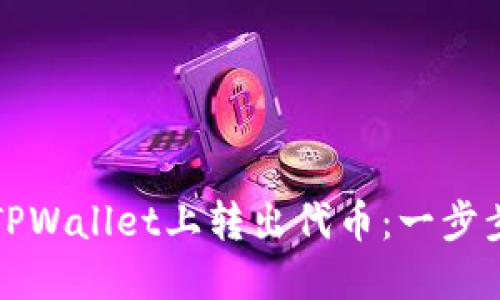 如何轻松在TPWallet上转出代币：一步步指南与技巧
