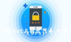 如何轻松在TPWallet上转出代币：一步步指南与技巧