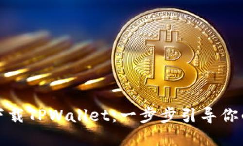 如何在电脑端下载TPWallet：一步步引导你的数字资产之旅