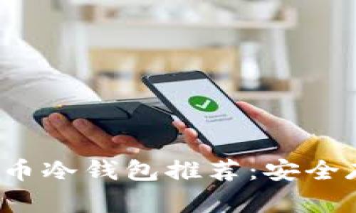 2017年最佳比特币冷钱包推荐：安全存储你的数字资产