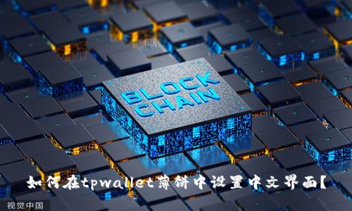 如何在tpwallet薄饼中设置中文界面？