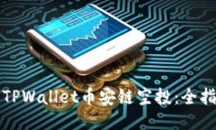 如何参与TPWallet币安链空投：全指南与