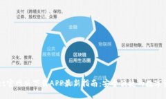 TPWallet官网版下载APP最新指南：安全便捷的数字资
