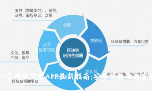 TPWallet官网版下载APP最新指南：安全便捷的数字资产管理