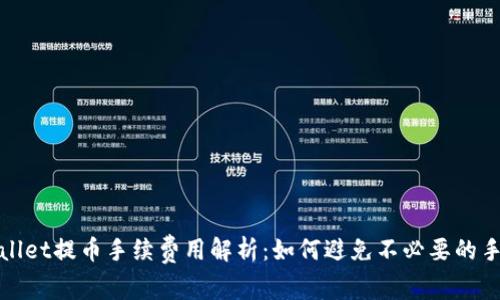 tpwallet提币手续费用解析：如何避免不必要的手续费