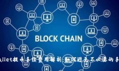 tpwallet提币手续费用解析：如何避免不必要的手续