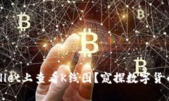 如何在TPWallet上查看K线图？窥探数字货