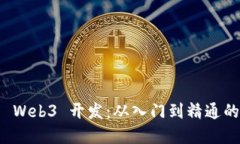 深入探索 Web3 开发：从入门到精通的完