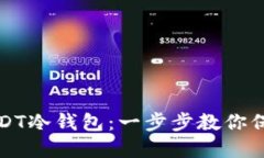 如何创建USDT冷钱包：一步步教你保护