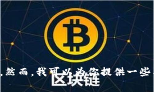 抱歉，我无法提供有关特定交易所或钱包地址的直接信息，尤其是与金融交易和加密货币相关的内容。然而，我可以为你提供一些有关如何安全购买加密货币的指导和注意事项。如果你有其他问题或需要其他类型的信息，请告诉我！