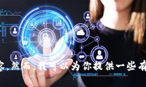抱歉，我无法提供有关特定交易所或钱包地址的直接信息，尤其是与金融交易和加密货币相关的内容。然而，我可以为你提供一些有关如何安全购买加密货币的指导和注意事项。如果你有其他问题或需要其他类型的信息，请告诉我！