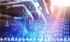 如何选择最安全的比特币存款钱包：全
